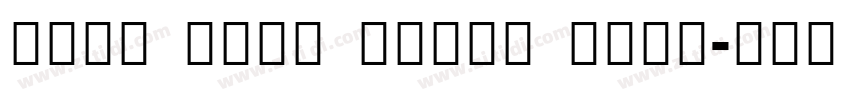 Noto Sans Extra Cond字体转换